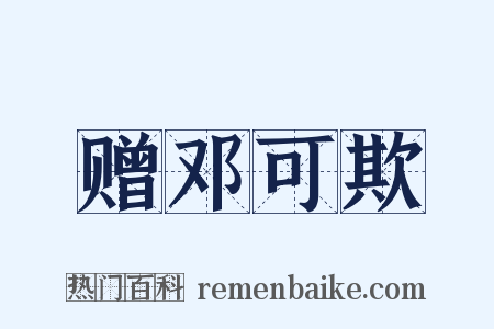 赠邓可欺是什么意思的图片